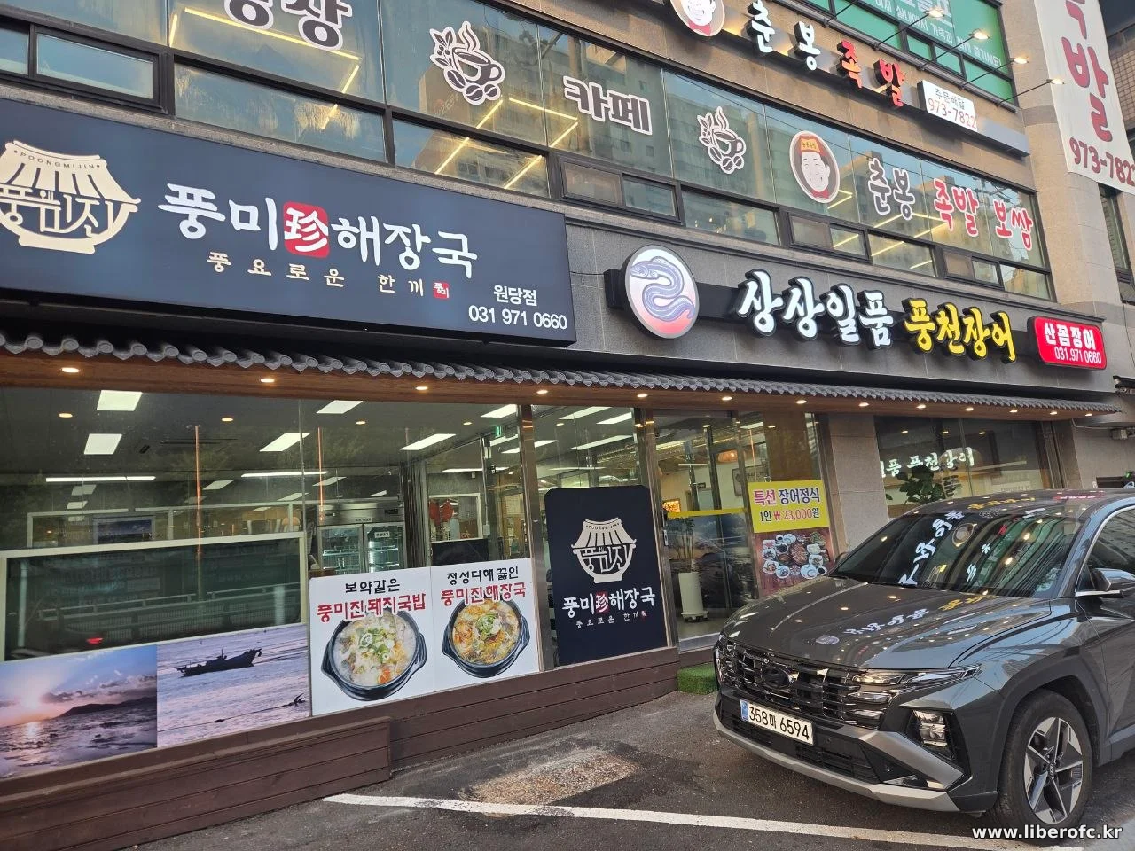 회장님 번개에 모였습니다, 원당 상상일품풍천장어 리베로 축구 동호회 회식 후기